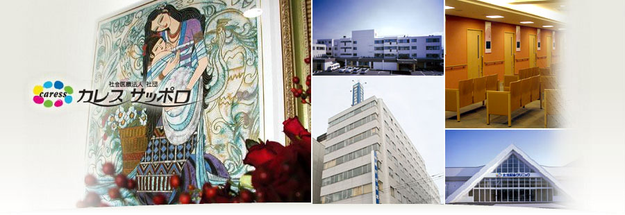 社会医療法人 社団 カレスサッポロ