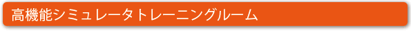 高機能シミュレータートレーニングルーム